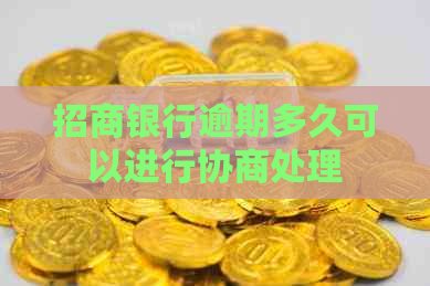 招商银行逾期多久可以进行协商处理