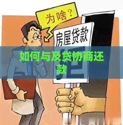 如何与及贷协商还款