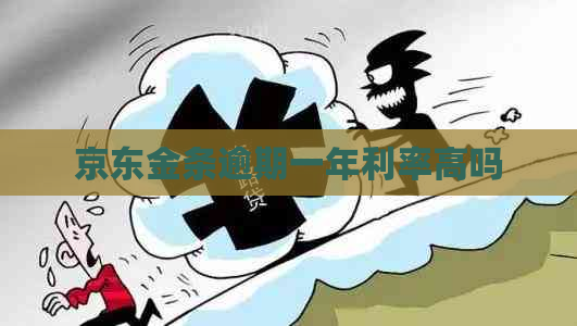京东金条逾期一年利率高吗
