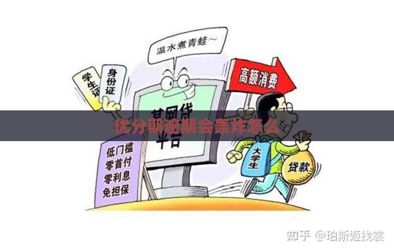 优分期逾期会轰炸怎么