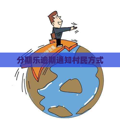 逾期通知村民方式