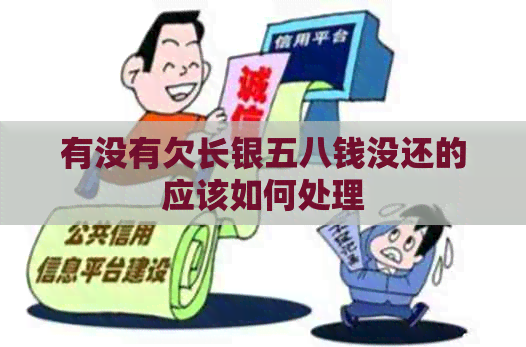 有没有欠长银五八钱没还的应该如何处理