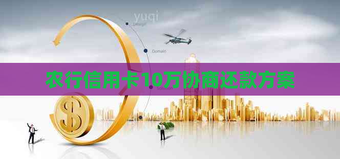 农行信用卡10万协商还款方案