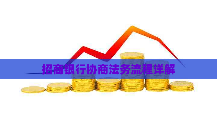 招商银行协商法务流程详解