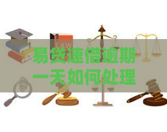 易贷速借逾期一天如何处理