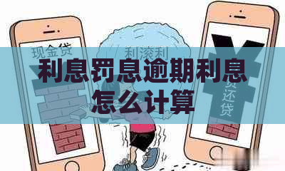 利息罚息逾期利息怎么计算
