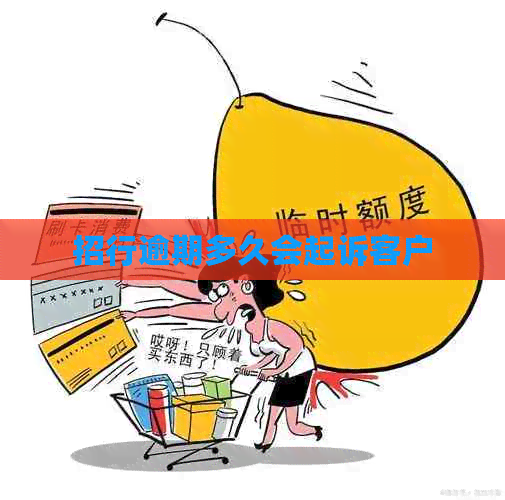 招行逾期多久会起诉客户
