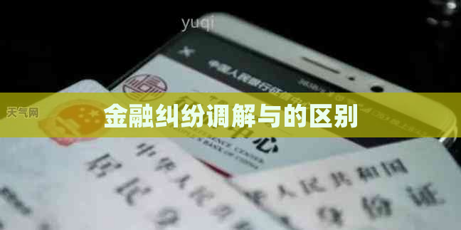 金融纠纷调解与的区别