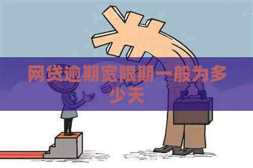 网贷逾期宽限期一般为多少天