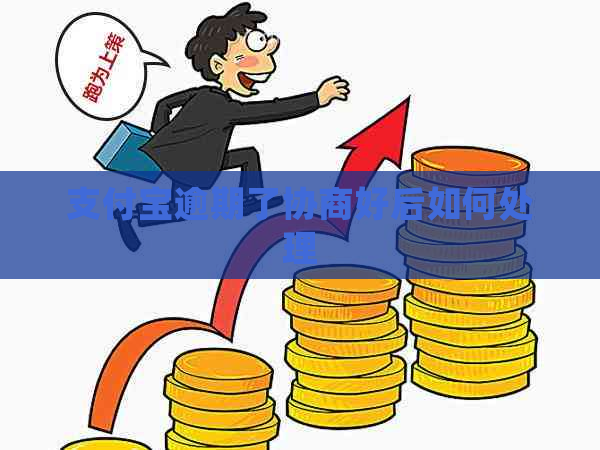支付宝逾期了协商好后如何处理