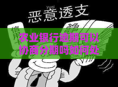 农业银行逾期可以协商分期吗如何处理