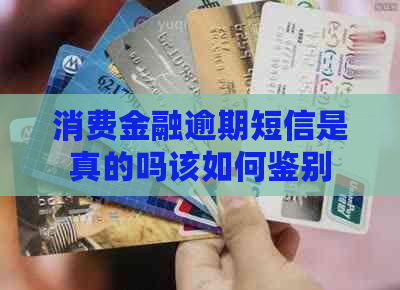 消费金融逾期短信是真的吗该如何鉴别