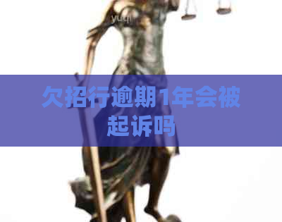 欠招行逾期1年会被起诉吗