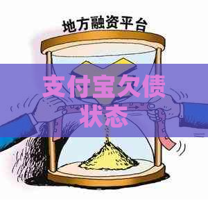 支付宝欠债状态