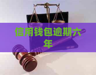 信用钱包逾期六年