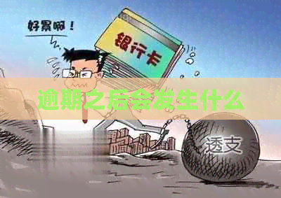 逾期之后会发生什么
