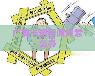 广发卡逾期俩月怎么办