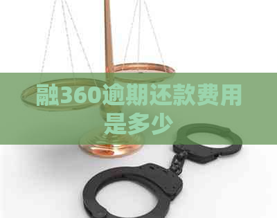 融360逾期还款费用是多少