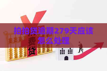 逾期279天应该怎么处理