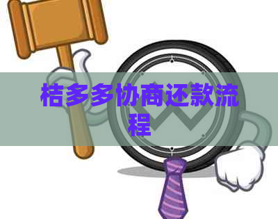 桔多多协商还款流程