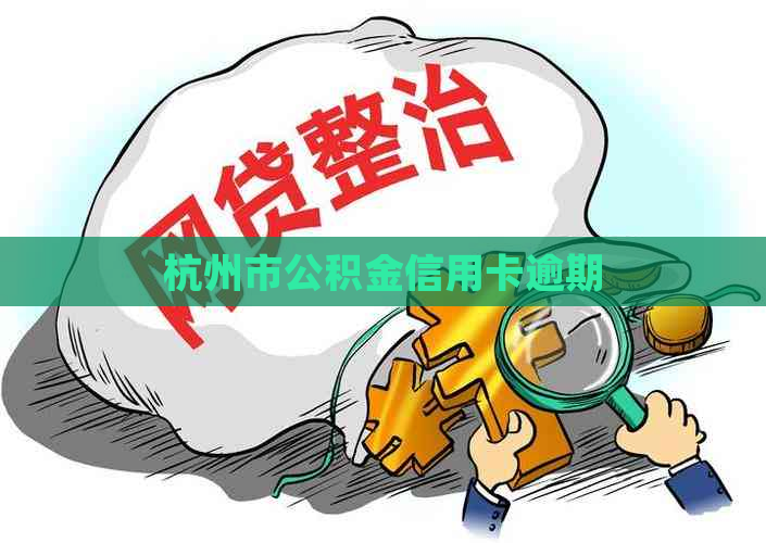 杭州市公积金信用卡逾期