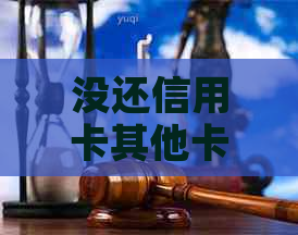 没还信用卡其他卡会被停吗？如何解决？