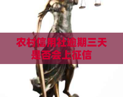农村信用社逾期三天是否会上