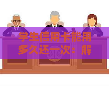 学生信用卡能用多久还一次：解答疑惑，了解信用额度与还款周期！