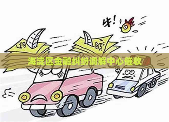 海淀区金融纠纷调解中心