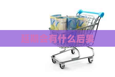 延期会有什么后果