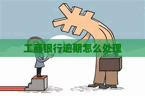 工商银行逾期怎么处理