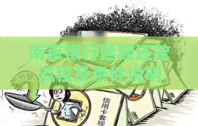 南京银行延期还款流程及条件说明