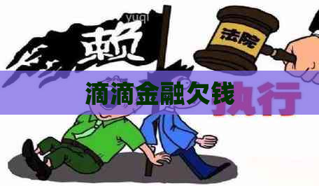 滴滴金融欠钱 滴滴金融欠钱
