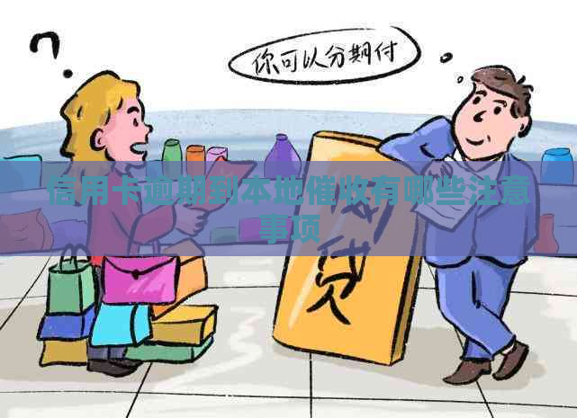 信用卡逾期到本地有哪些注意事项