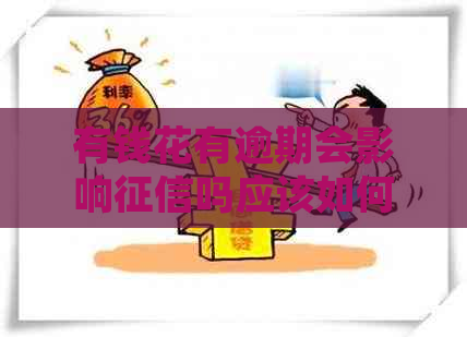 有钱花有逾期会影响吗应该如何处理