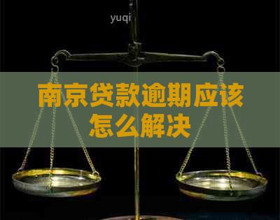 南京贷款逾期应该怎么解决