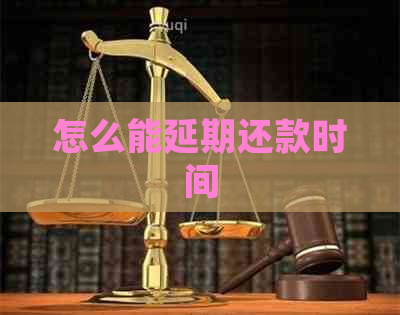 怎么能延期还款时间