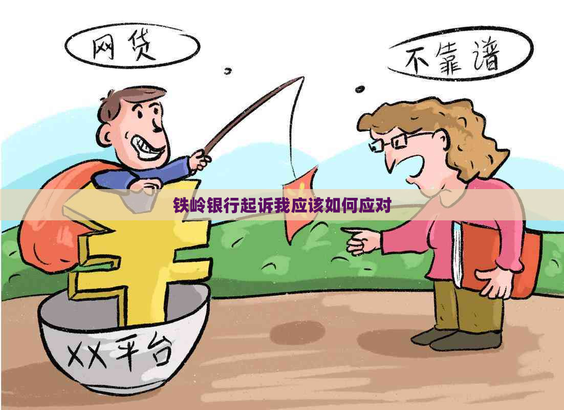 铁岭银行起诉我应该如何应对