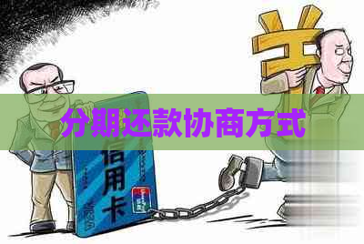 分期还款协商方式