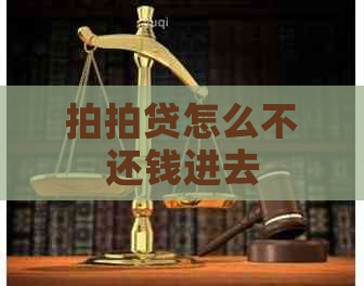 怎么不还钱进去