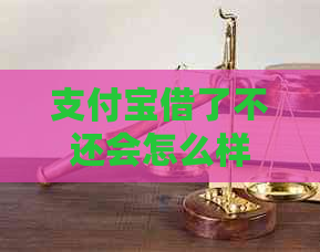 支付宝借了不还会怎么样怎么处理