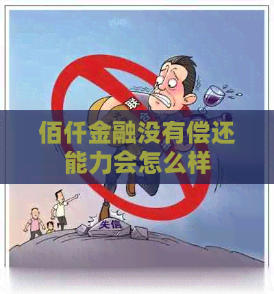 佰仟金融没有偿还能力会怎么样