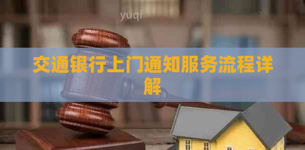 交通银行上门通知服务流程详解