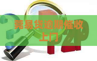 莞易贷逾期上门