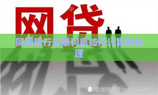 同期银行逾期利息如何计算和处理