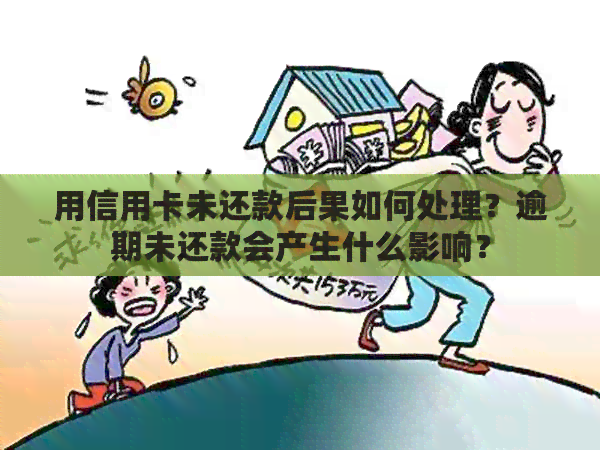 用信用卡未还款后果如何处理？逾期未还款会产生什么影响？