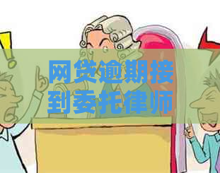 网贷逾期接到委托律师函应该怎么办
