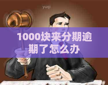 1000块来分期逾期了怎么办