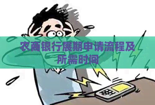 农商银行展期申请流程及所需时间