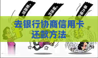 去银行协商信用卡还款方法